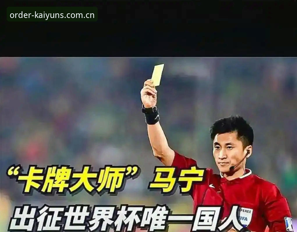 裁判心理素质训练实用技巧：从马宁世界杯备战中提炼的四个必备知识